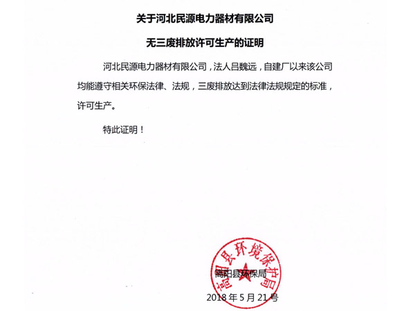无三废排放许可