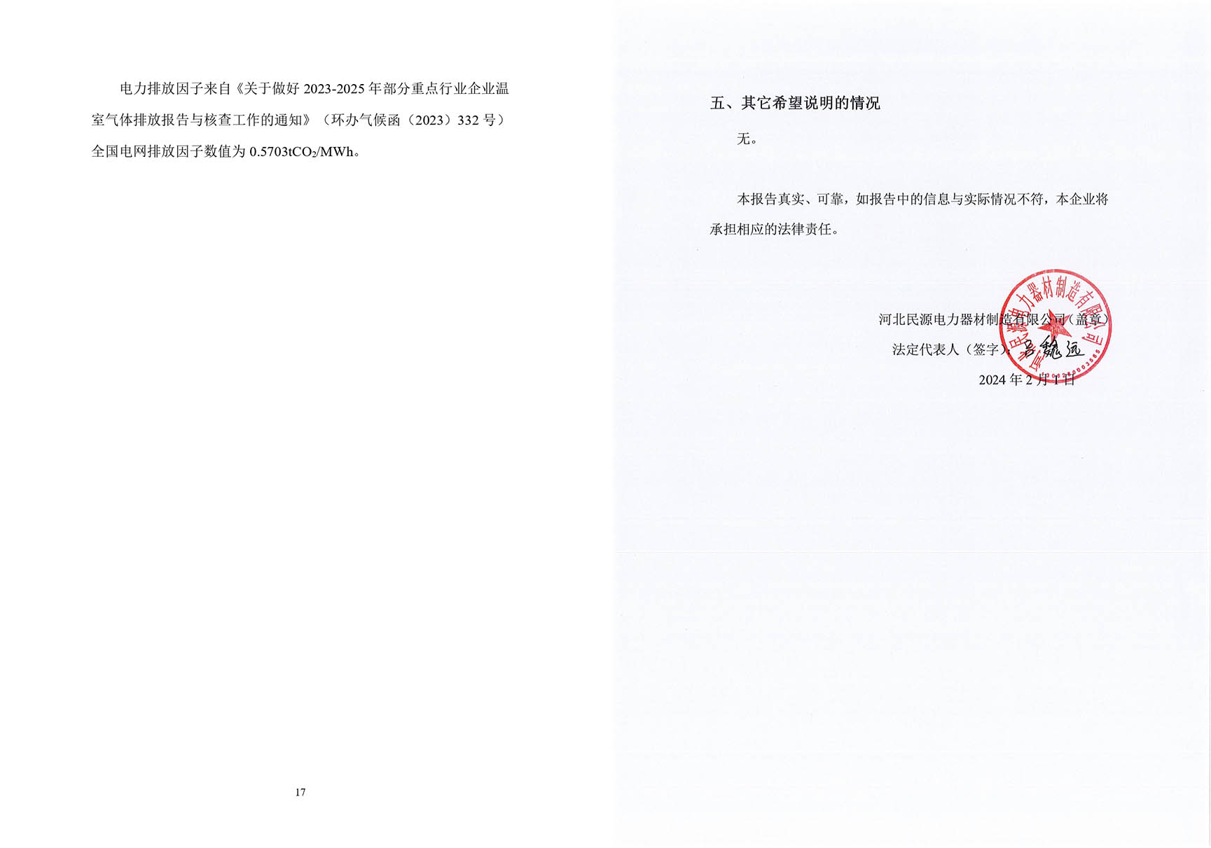 温室气体碳排放报告