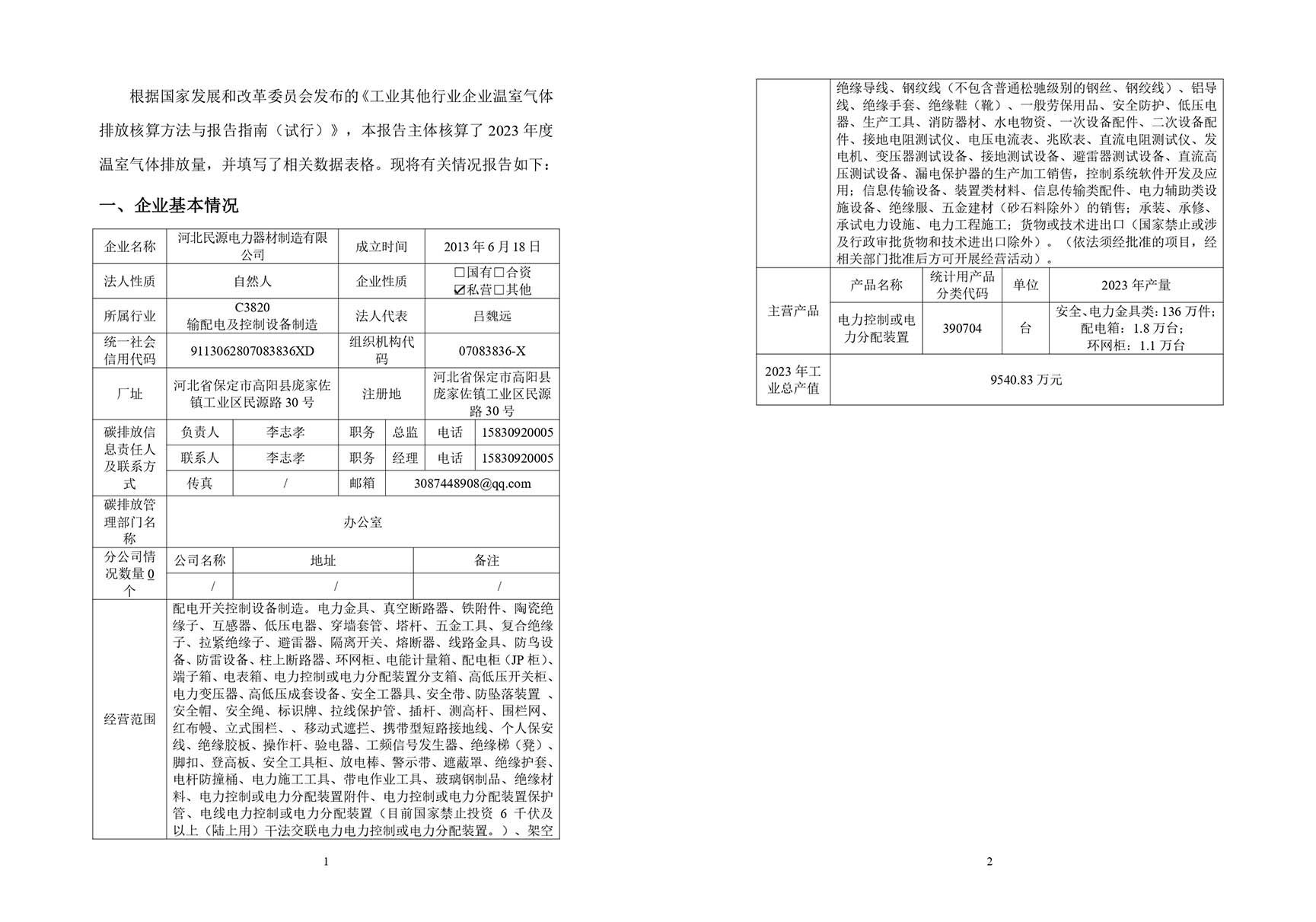 温室气体碳排放报告