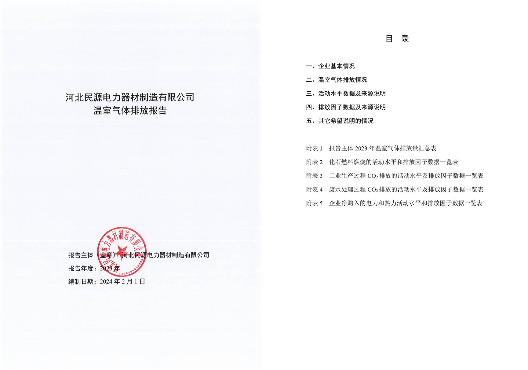 温室气体碳排放报告
