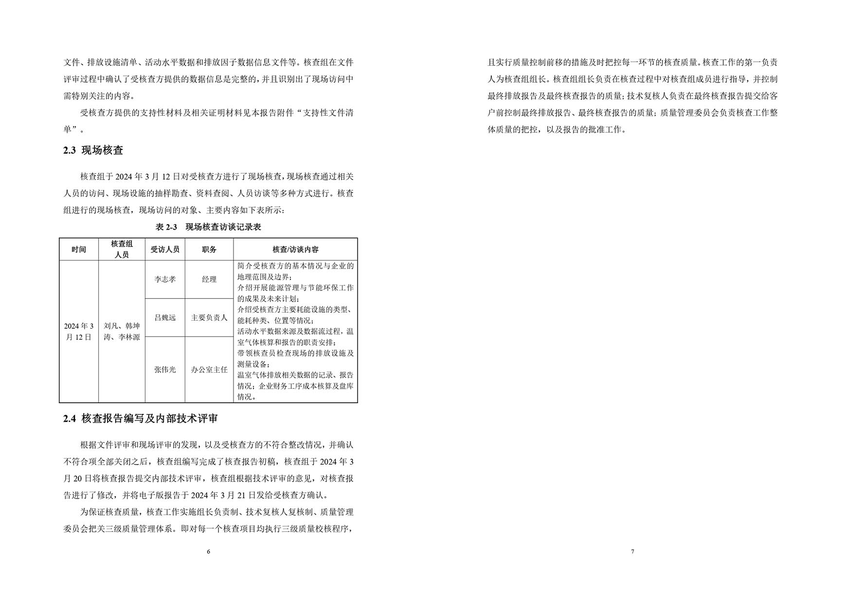 温室气体排放核查报告