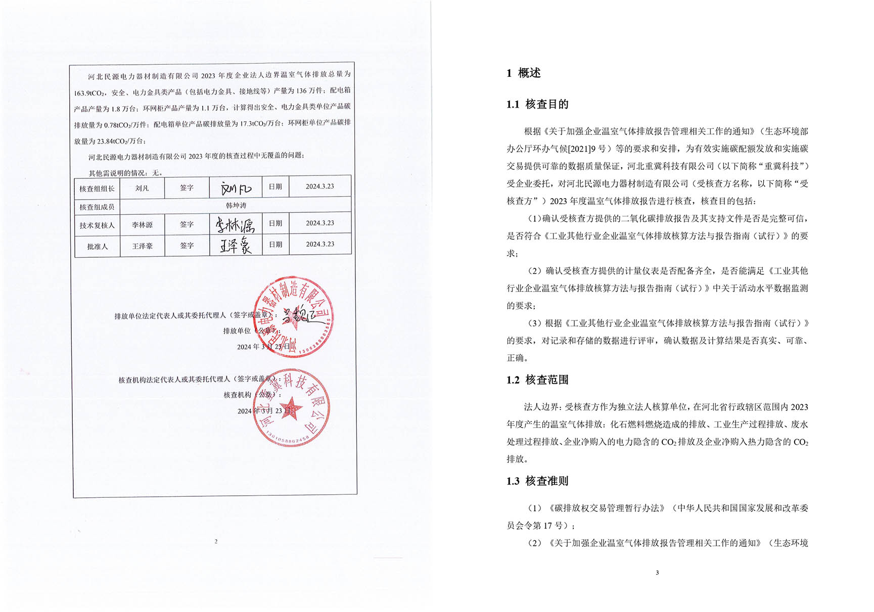 温室气体排放核查报告