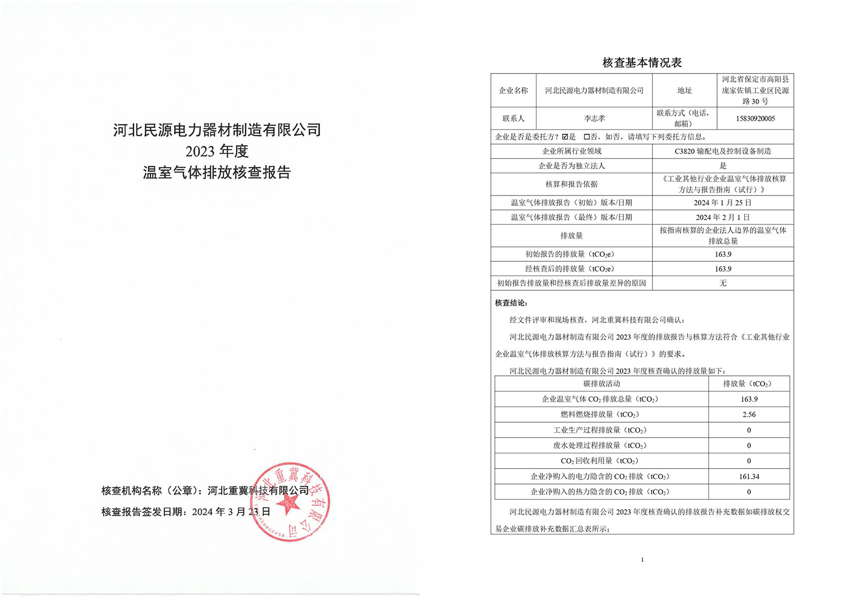 温室气体排放核查报告