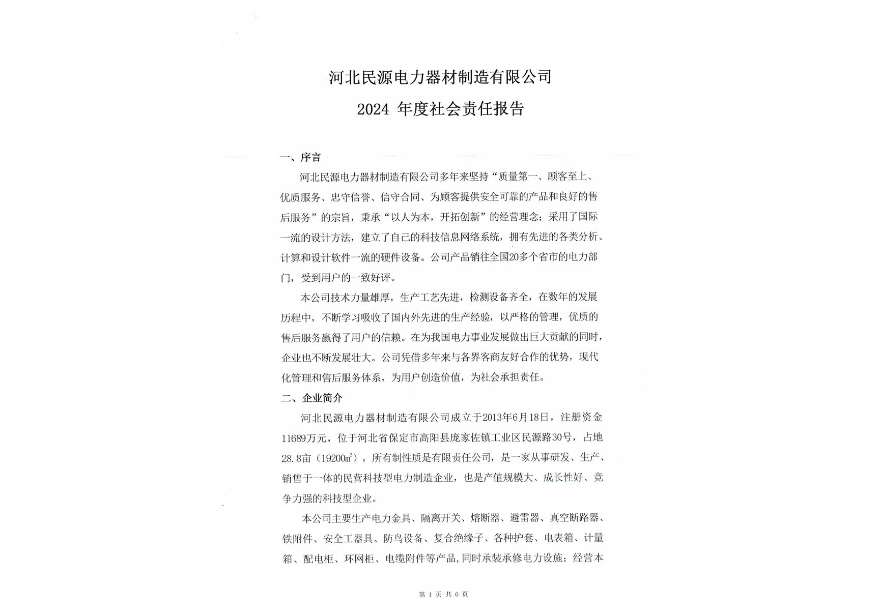 2024年度社会责任报告