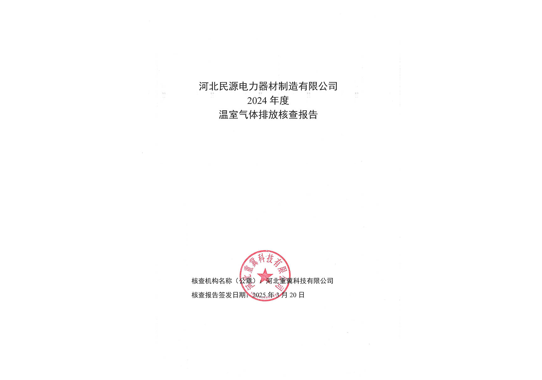 2024年度温室气体排放核查报告