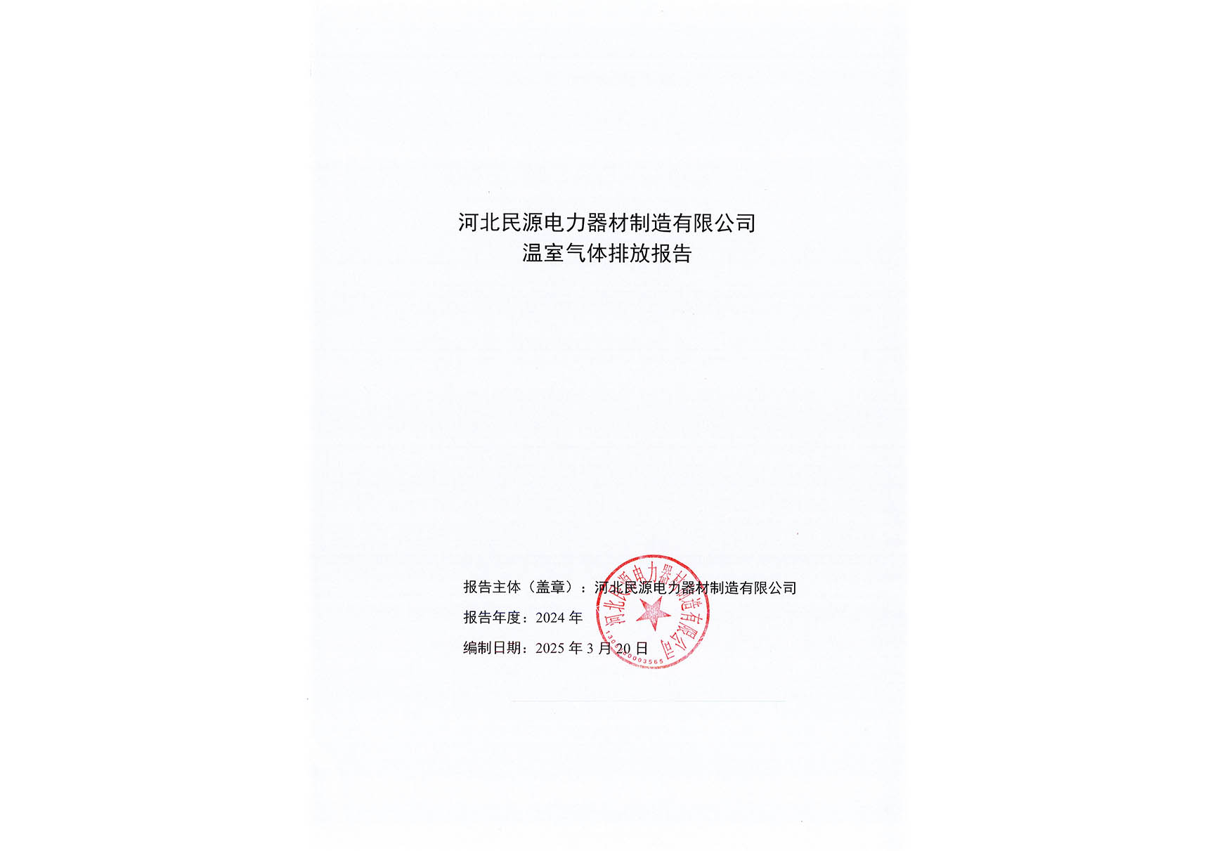 2024年度温室气体排放报告