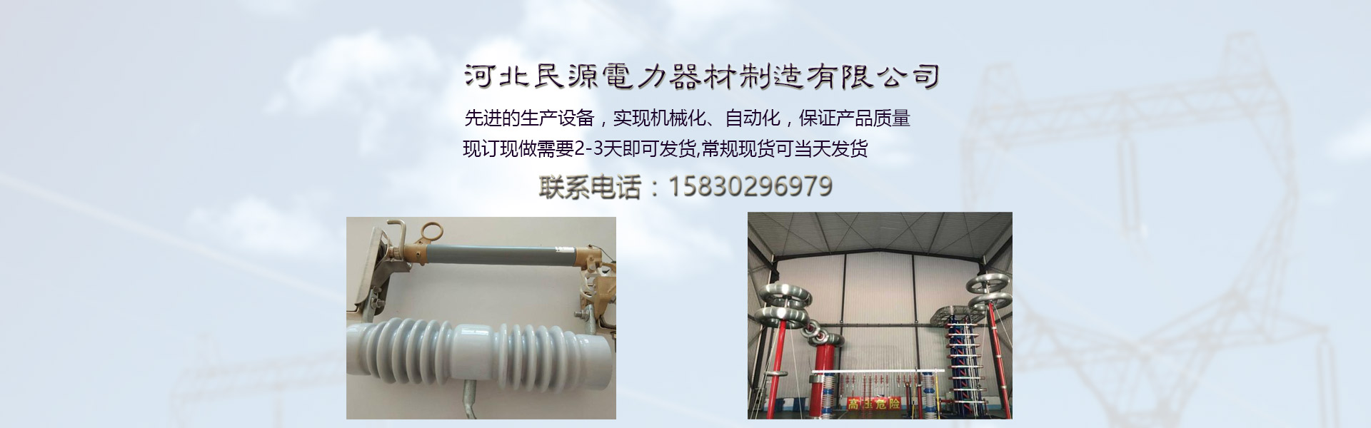 河北省民源电力器材制造有限公司